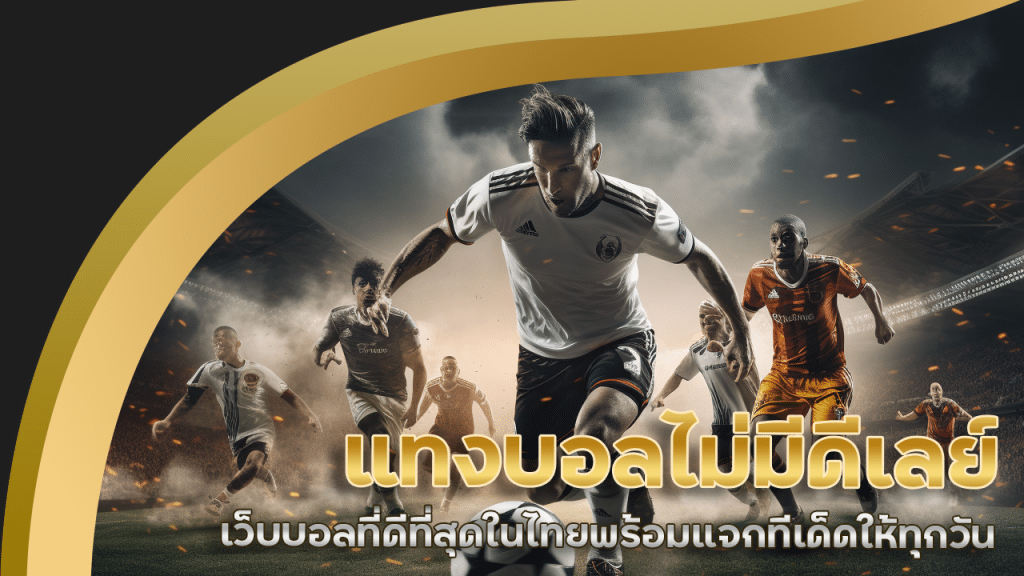 ving777 แทงบอลไม่มีดีเลย์