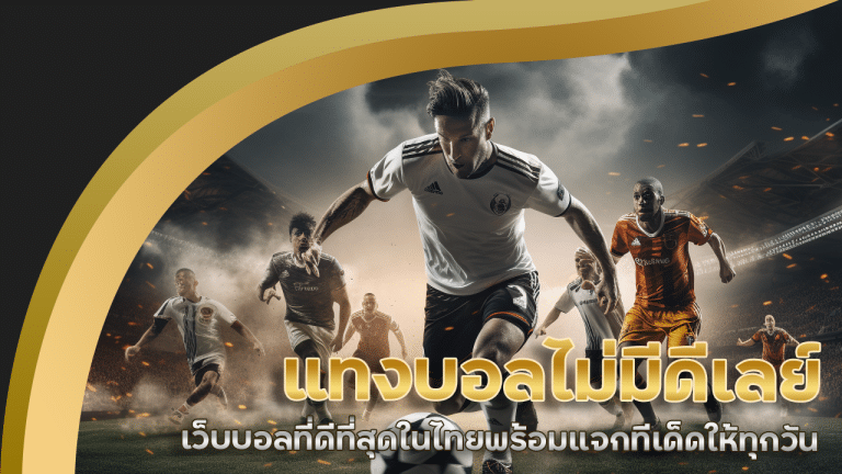 ving777 แทงบอลไม่มีดีเลย์