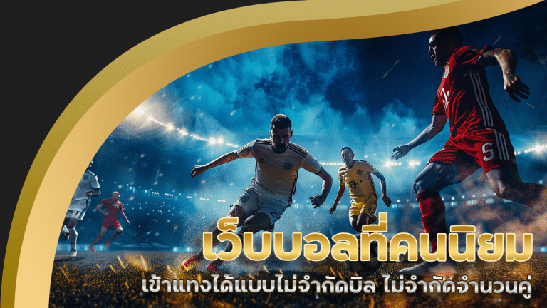 เว็บบอลที่คนนิยม ving777