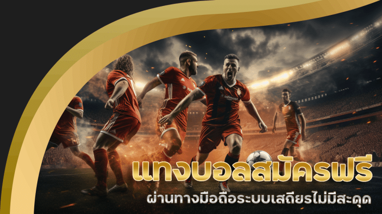 แทงบอลสมัครฟรี ving777