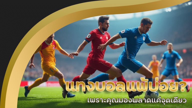 แทงบอลทีมเก่งบน ving877 แต่แพ้บ่อย เพราะคุณมองพลาดแค่จุดเดียว