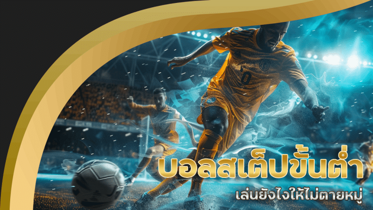 บอลสเต็ปขั้นต่ำ therich777 เล่นยังไงให้ไม่ตายหมู่