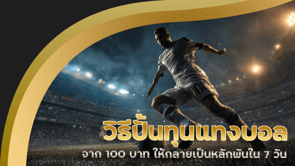 วิธีปั้นทุนแทงบอล fafawin777 จาก 100 บาท ให้กลายเป็นหลักพันใน 7 วัน