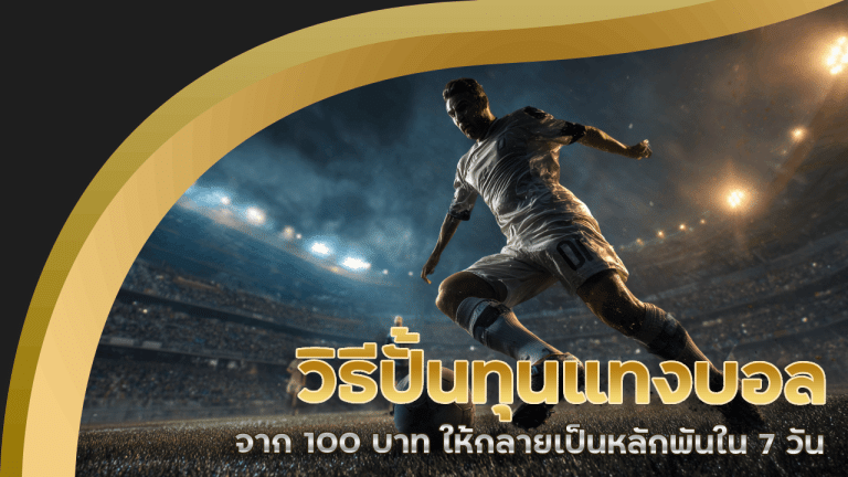 วิธีปั้นทุนแทงบอล fafawin777 จาก 100 บาท ให้กลายเป็นหลักพันใน 7 วัน